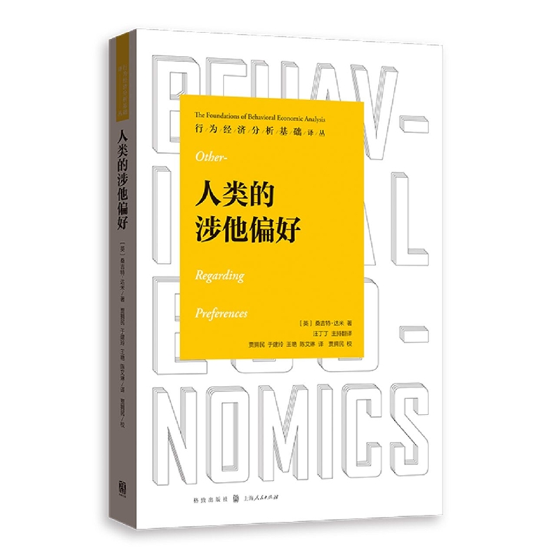 人类的涉他偏好