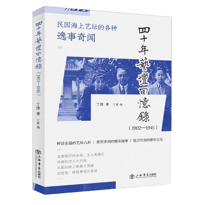 四十年艺坛回忆录（1902—1945）