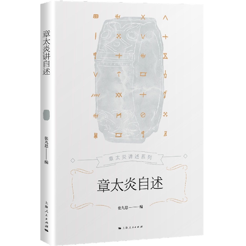 章太炎自述