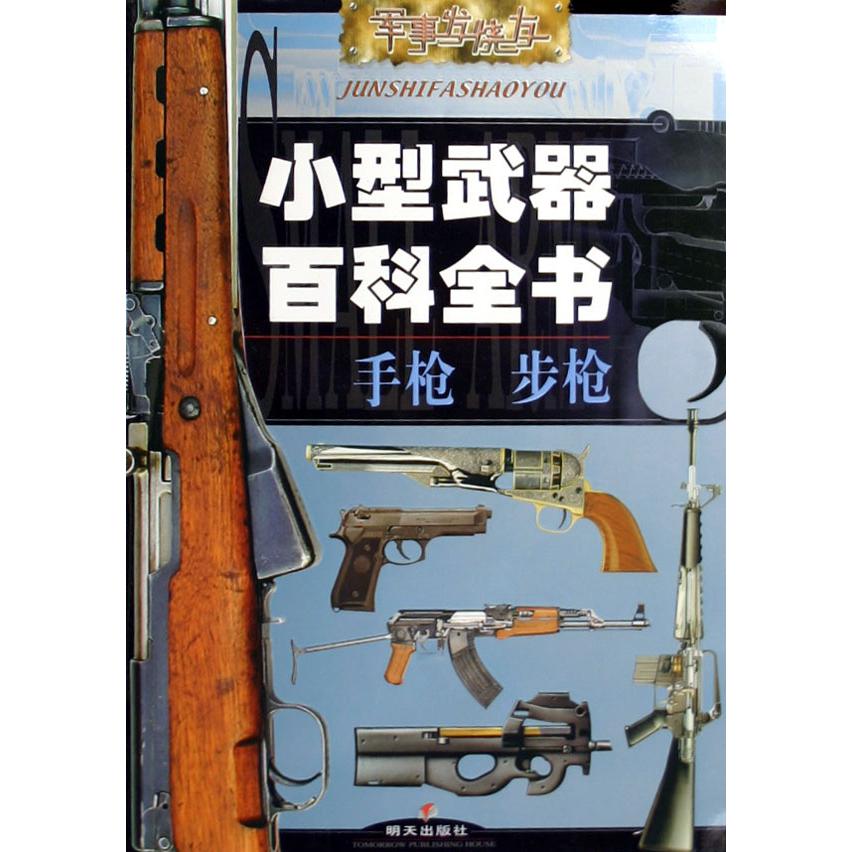 小型武器百科全书（手枪步枪）/军事发烧友