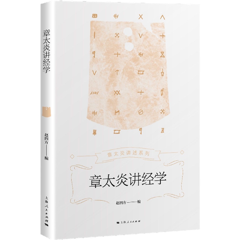 章太炎讲经学