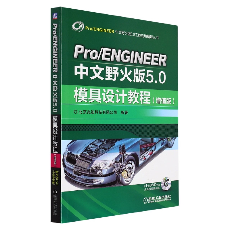 Pro/ENGINEER中文野火版5.0模具设计教程（增值版）