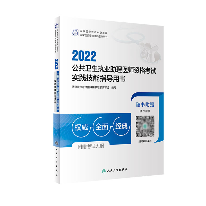 2022公共卫生执业助理医师资格考试实践技能指导用书（配增值）