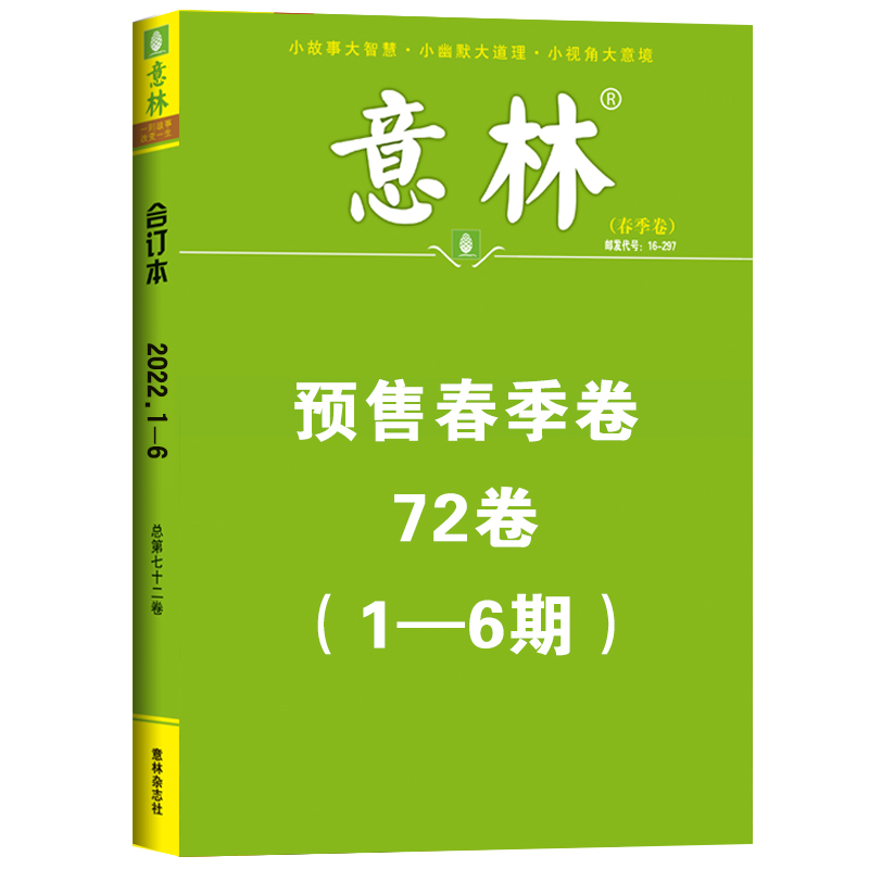 意林合订本第72卷（2022年1-6期）