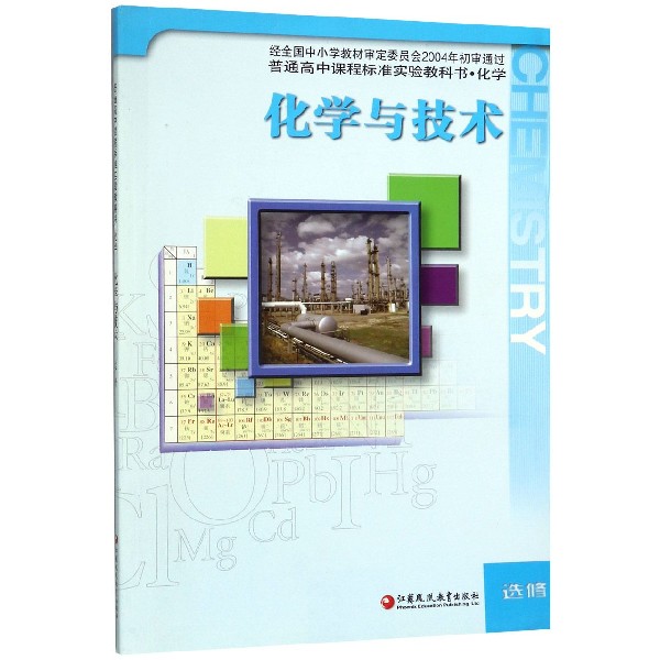 化学与技术（选修）/普通高中课程标准实验教科书