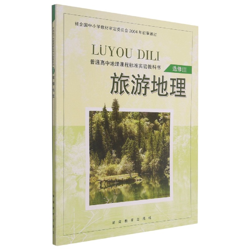 旅游地理（选修Ⅲ）/普通高中地理课程标准实验教科书