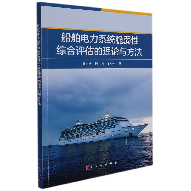 船舶电力系统脆弱性综合评估的理论与方法