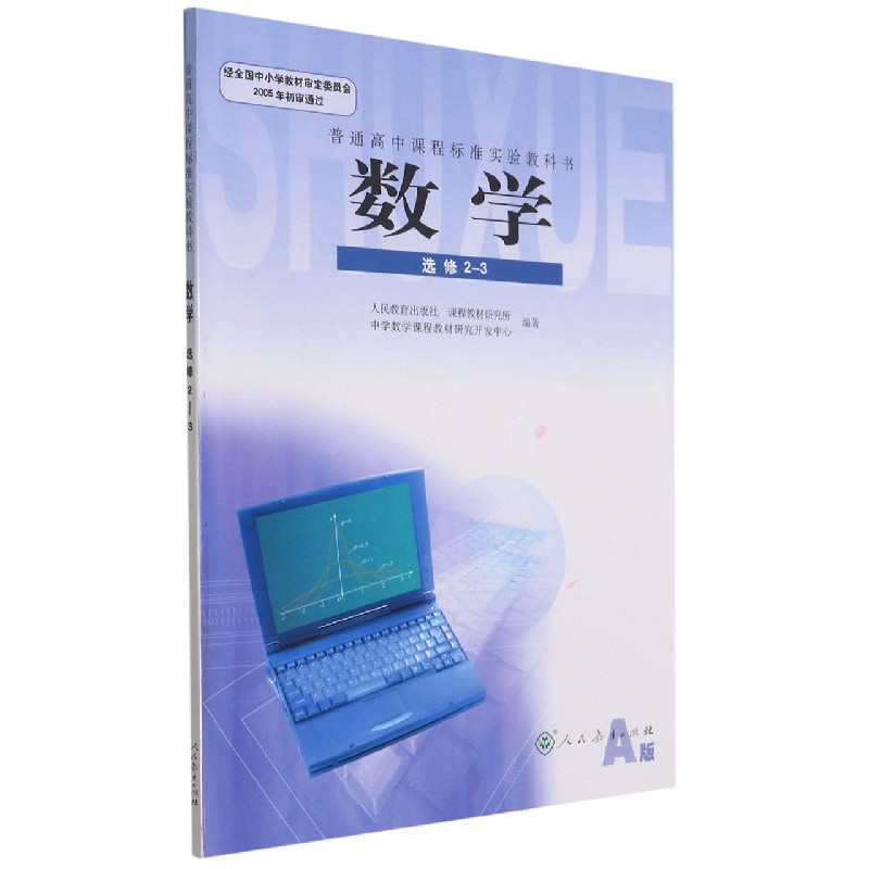 数学（选修2-3A版）/普通高中课程标准实验教科书