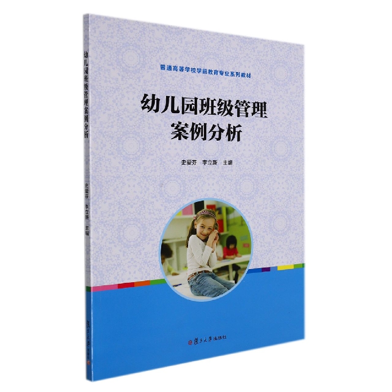幼儿园班级管理案例分析（普通高等学校学前教育专业系列教材）