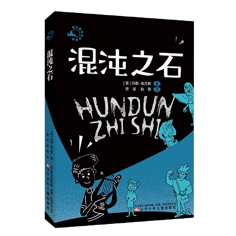 谁让诸神出山系列·混沌之石