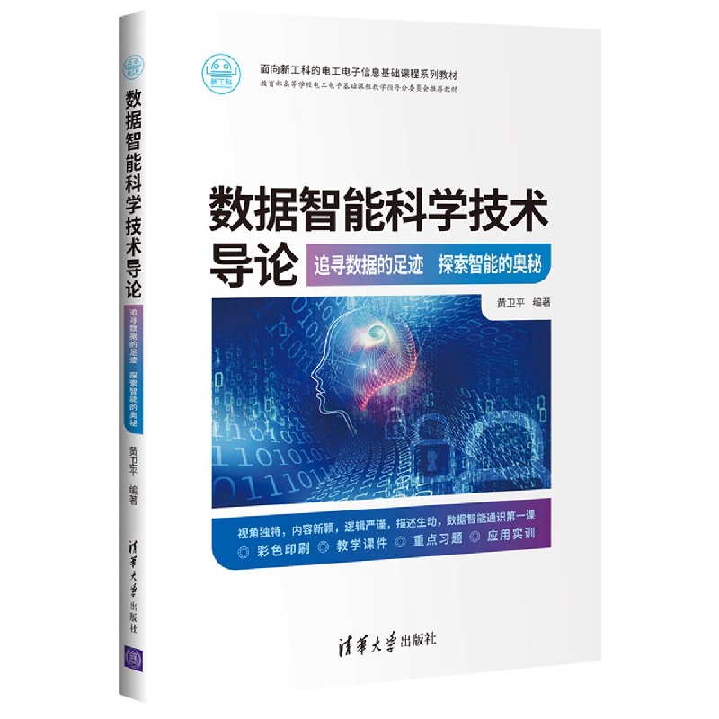数据智能科学技术导论（追寻数据的足迹探索智能的奥秘面向新工科的电子信息基础课程系 