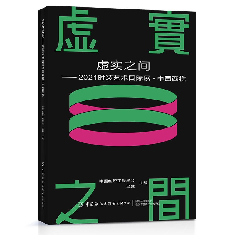 虚实之间——2021时装艺术国际展中国西樵