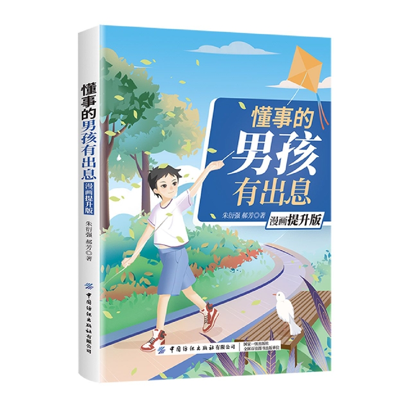 懂事的男孩有出息（漫画提升版）