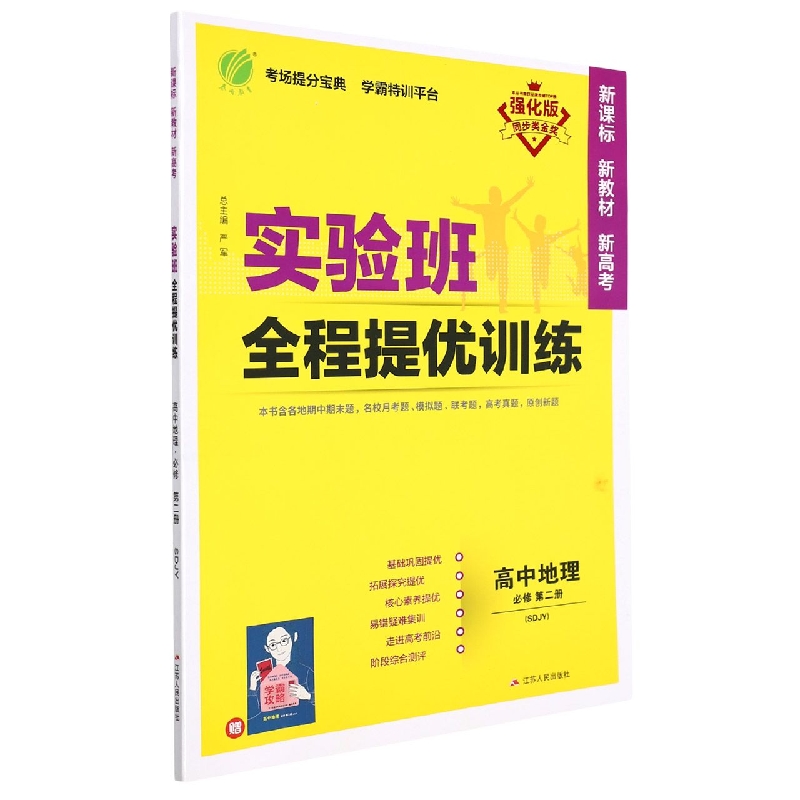 高中地理（必修第2册SDJY强化版）/实验班全程提优训练