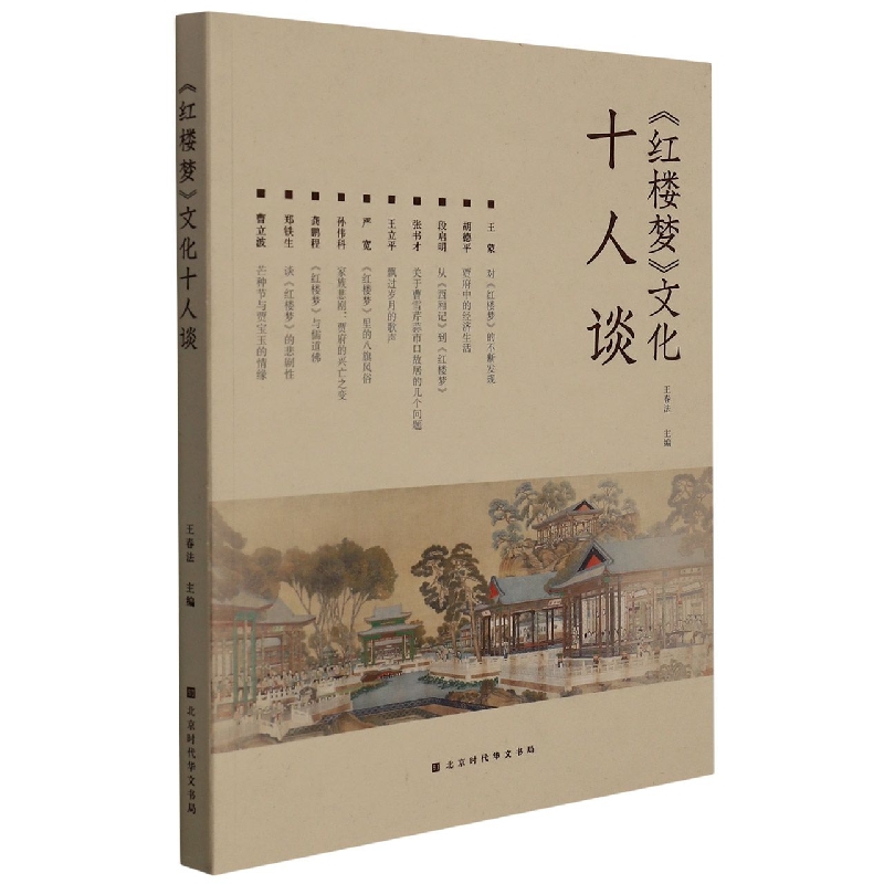 《红楼梦》文化十人谈