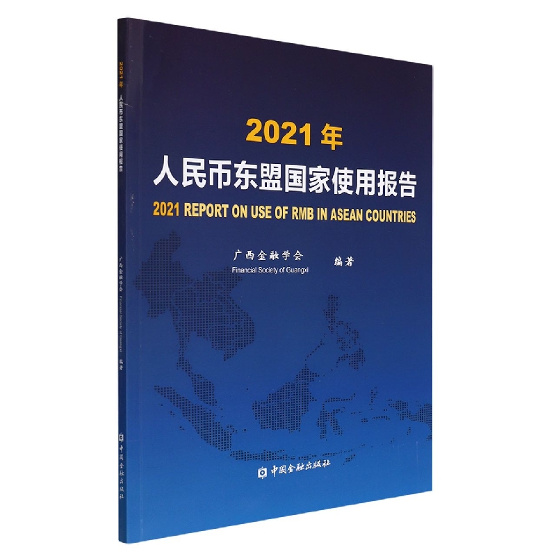 2021年人民币东盟国家使用报告