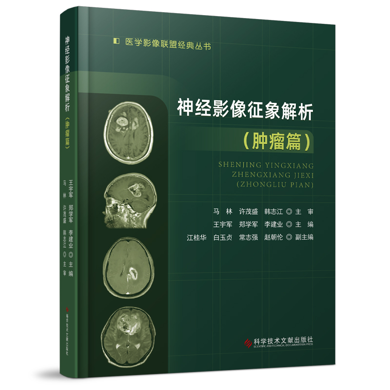 神经影像征象解析（肿瘤篇）