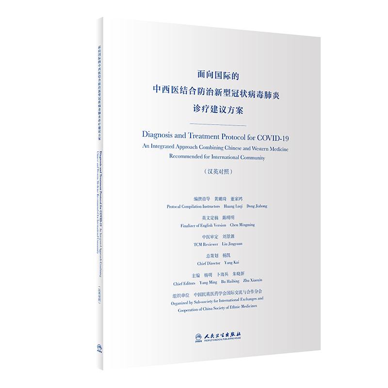 面向国际的中西医结合防治新型冠状病毒肺炎诊疗建议方案（汉英对照）