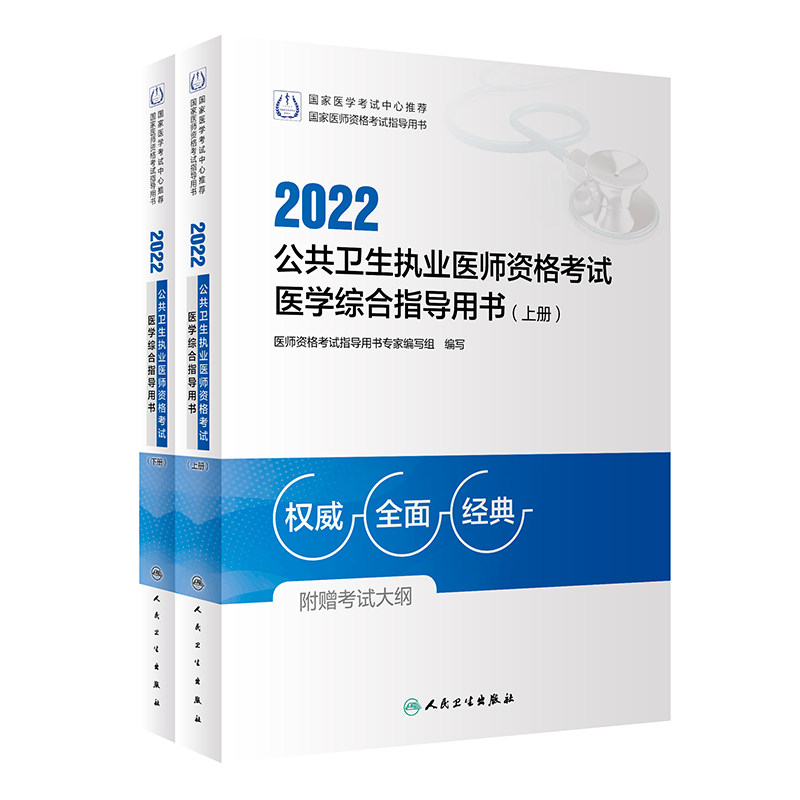 2022公共卫生执业医师资格考试医学综合指导用书（全2册）