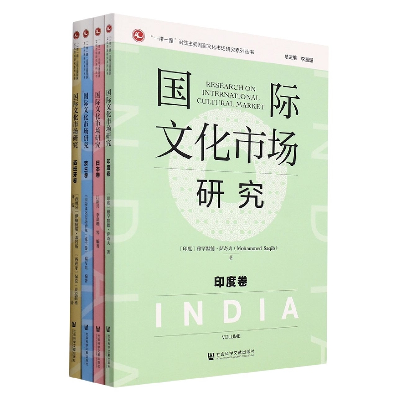国际文化市场研究（西班牙卷、波兰卷、印度卷、日本卷）