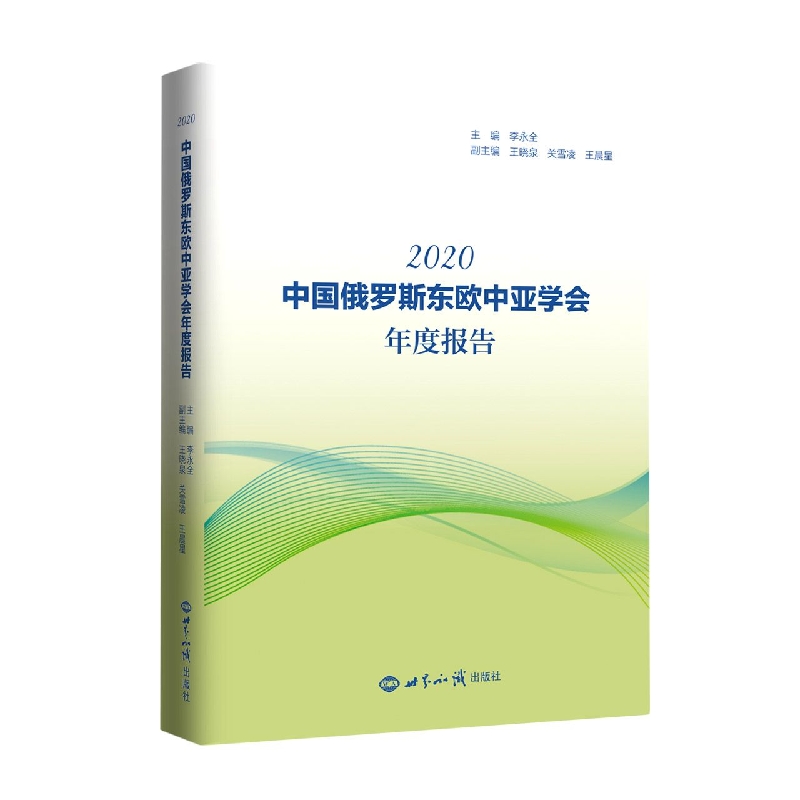 《中国俄罗斯东欧中亚学会年度报告（2020）》