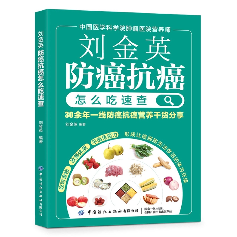 刘金英：防癌抗癌怎么吃速查