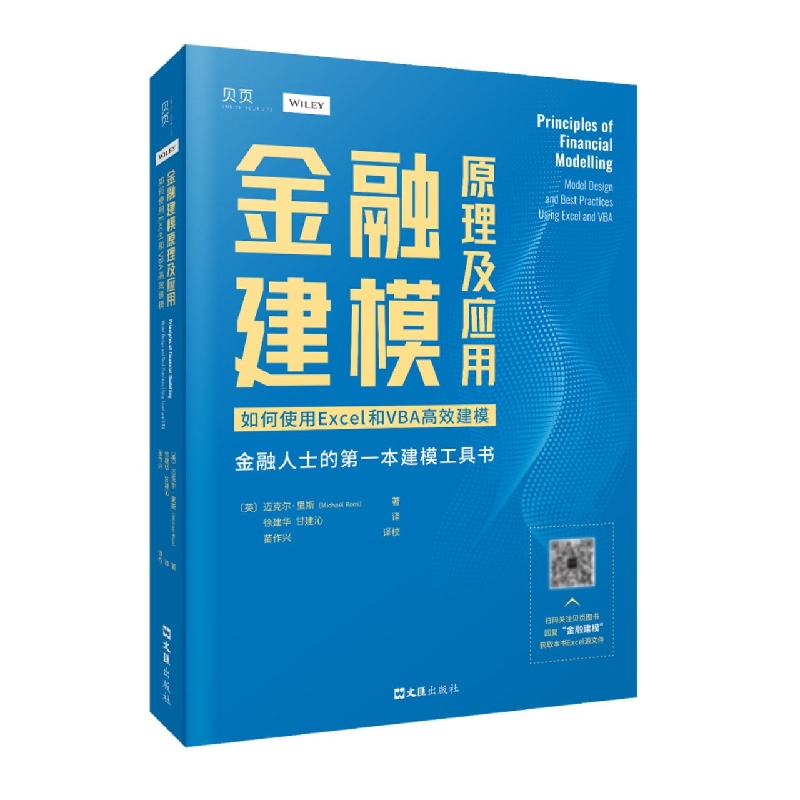 金融建模原理及应用：如何使用EXCEL和VBA高效建模