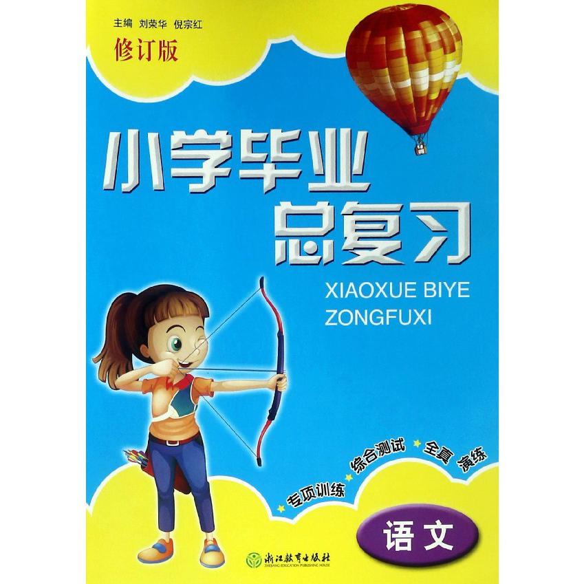 语文（修订版）/小学毕业总复习