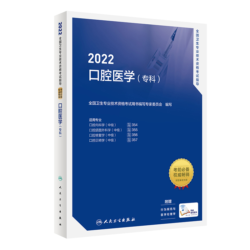 2022全国卫生专业技术资格考试指导——口腔医学（专科）