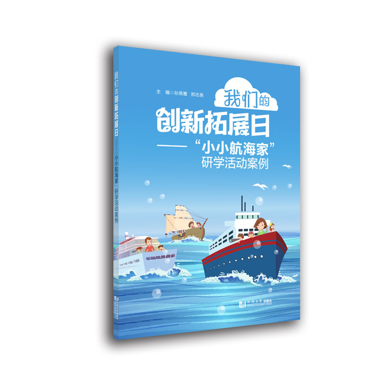 我们的创新拓展日——“小小航海家”研学旅活动案例