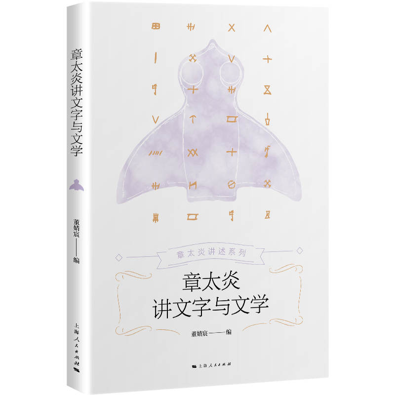 章太炎讲文字与文学