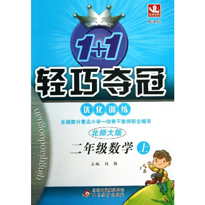 二年级数学（上北师大版）/1+1轻巧夺冠优化训练
