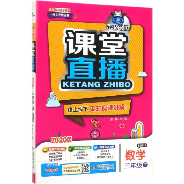 数学(3下配北师大版2020版)/1+1轻巧夺冠课堂直播