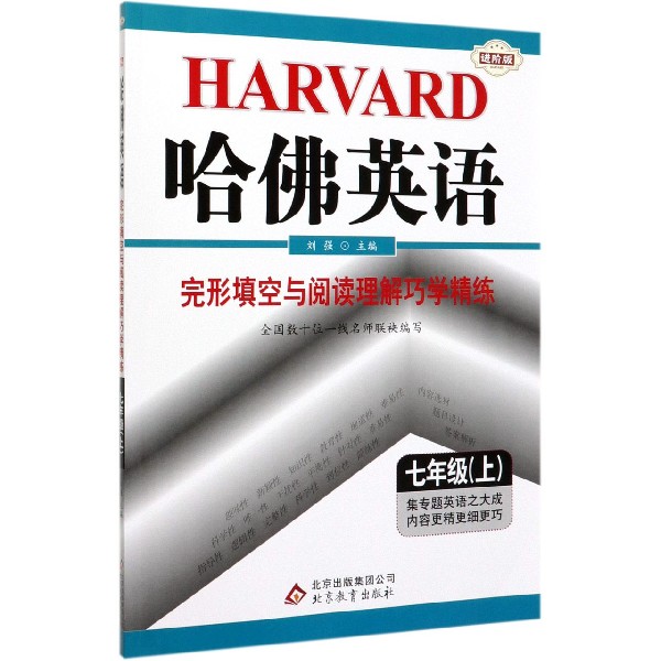 完形填空与阅读理解巧学精练(7上进阶版)/哈佛英语