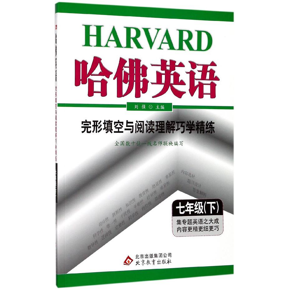 完形填空与阅读理解巧学精练（7下）/哈佛英语