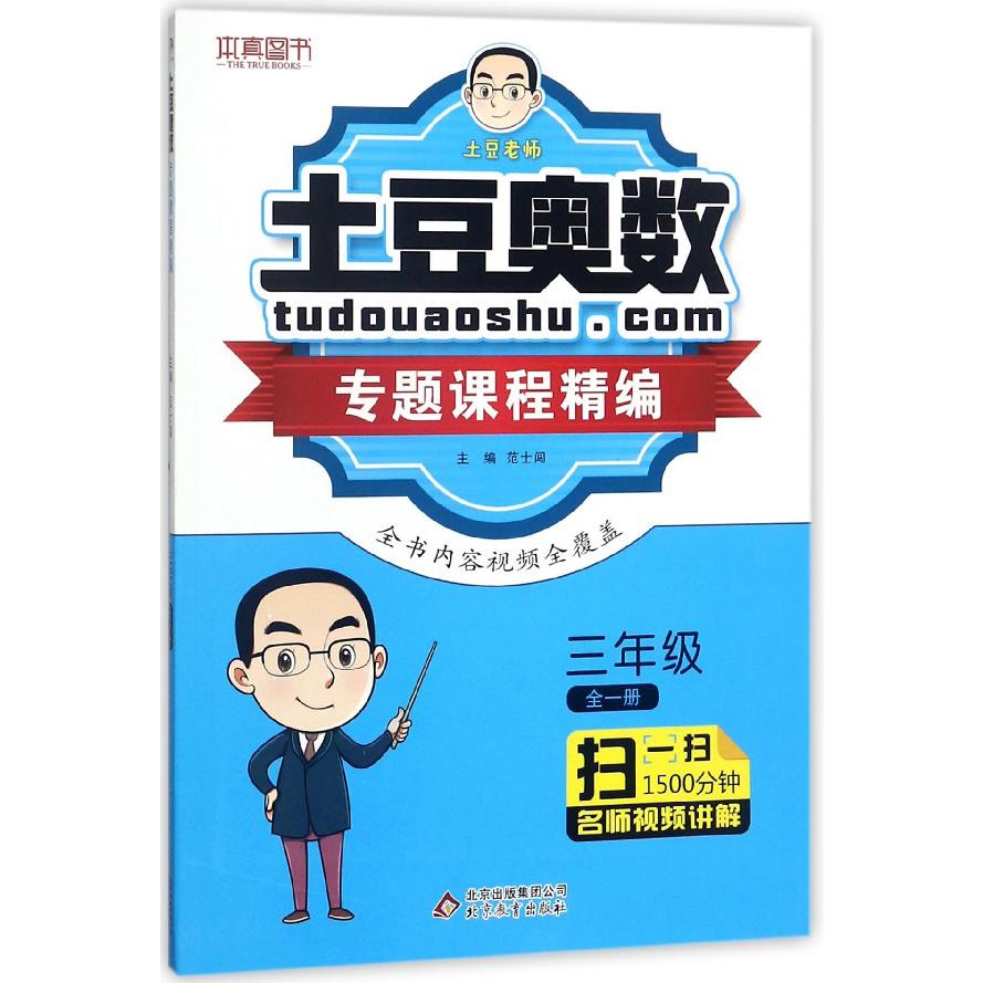 土豆奥数专题课程精编（3年级全1册）