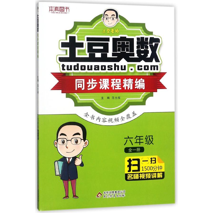 土豆奥数同步课程精编（6年级全1册）