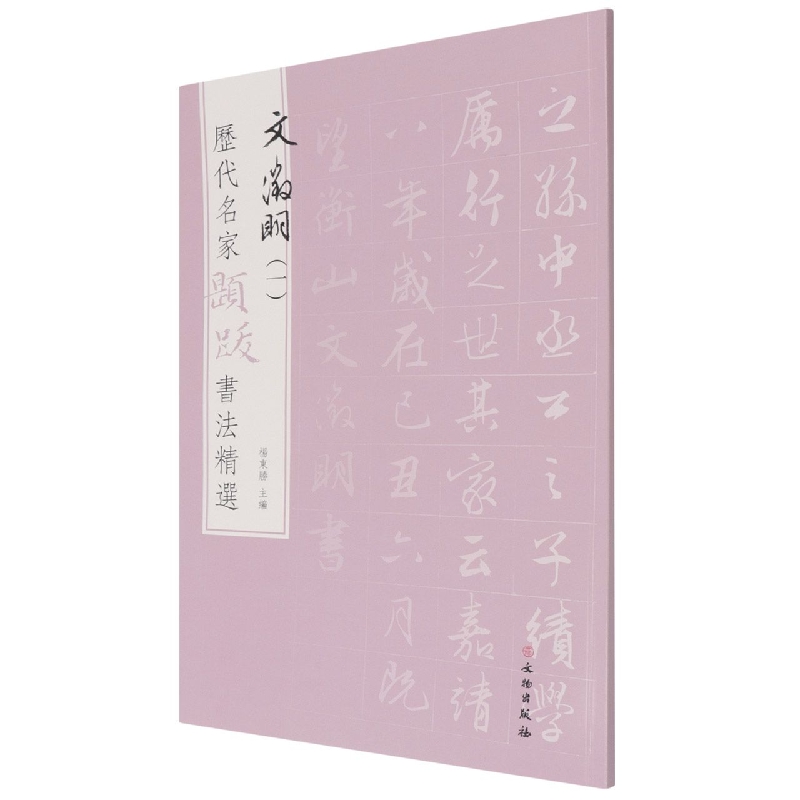 历代名家题跋书法精选 文徵明(一)