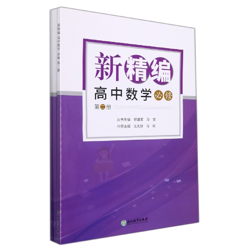 新精编高中数学(必修第2册共3册)