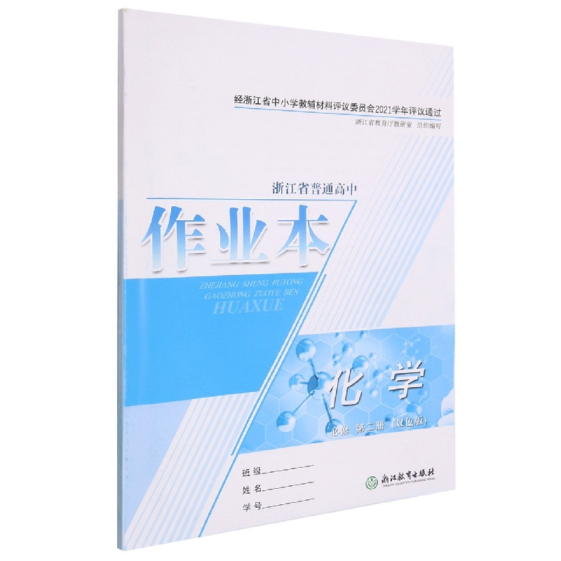 化学作业本(必修第2册双色版)/浙江省普通高中