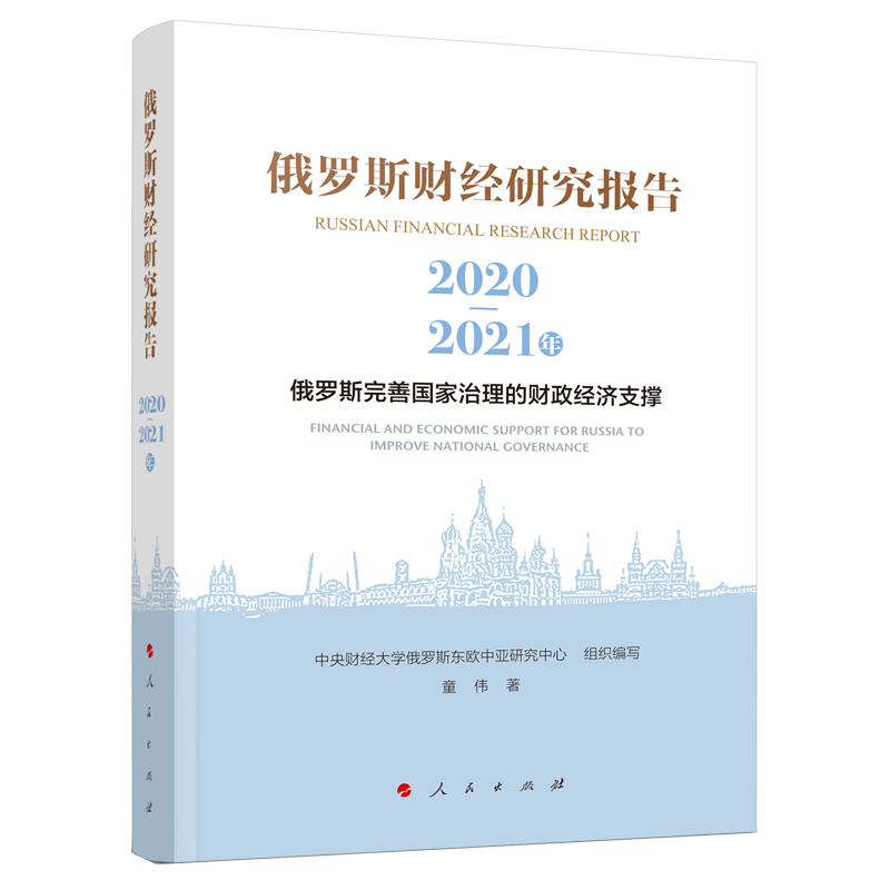 俄罗斯财经研究报告（2020-2021年）——俄罗斯完善国家治理的财政经济支撑
