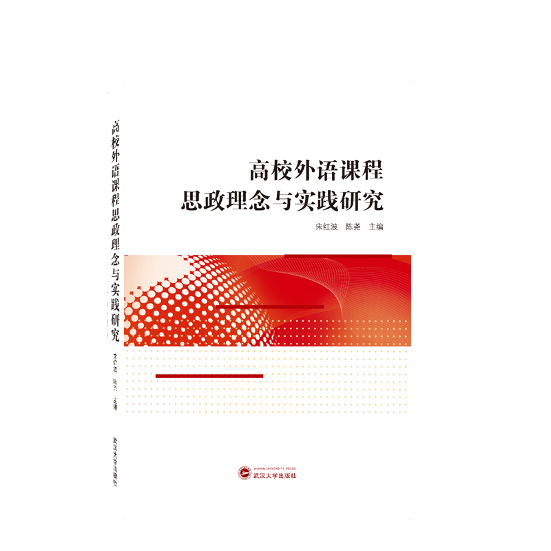 高校外语课程思政理念与实践研究