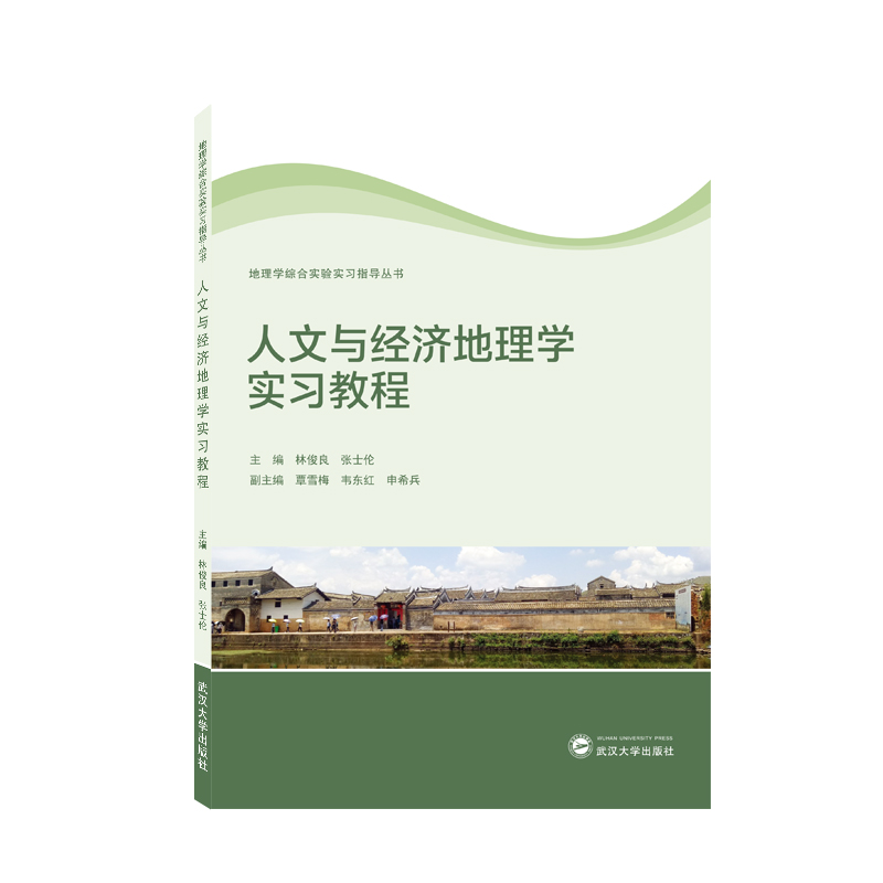 人文与经济地理学实习教程