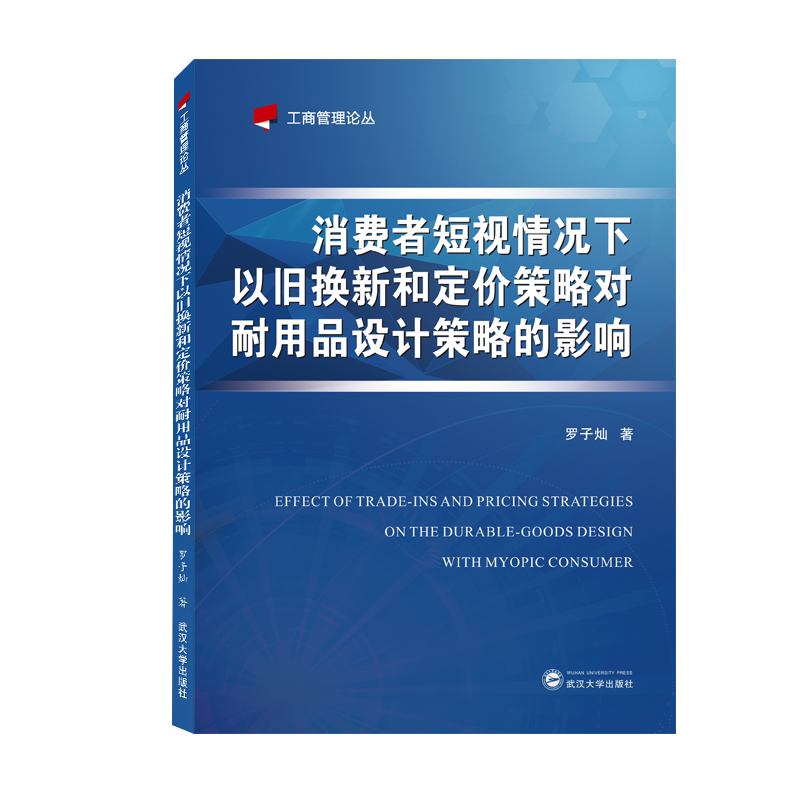 消费者短视情况下以旧换新和定价策略对耐用品设计策略的影响
