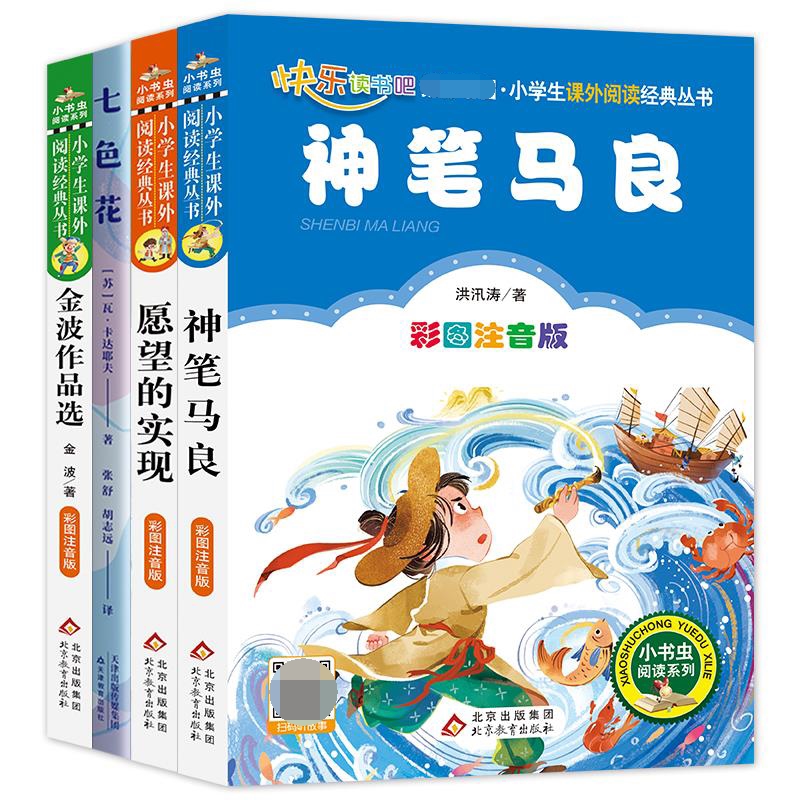 快乐读书吧2年级下册套装（七色花、愿望的实现、金波作品选、神笔马良）