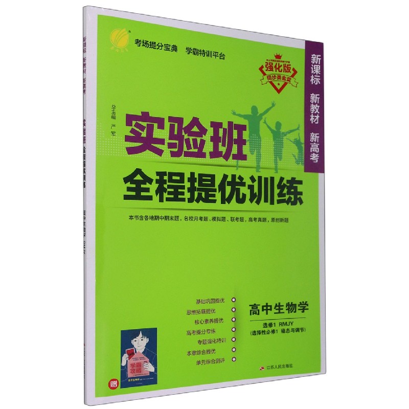 高中生物学(选修1选择性必修1稳态与调节RMJY强化版)/实验班全程提优训练