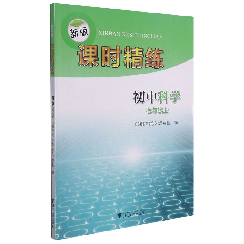 初中科学(7上)/新版课时精练