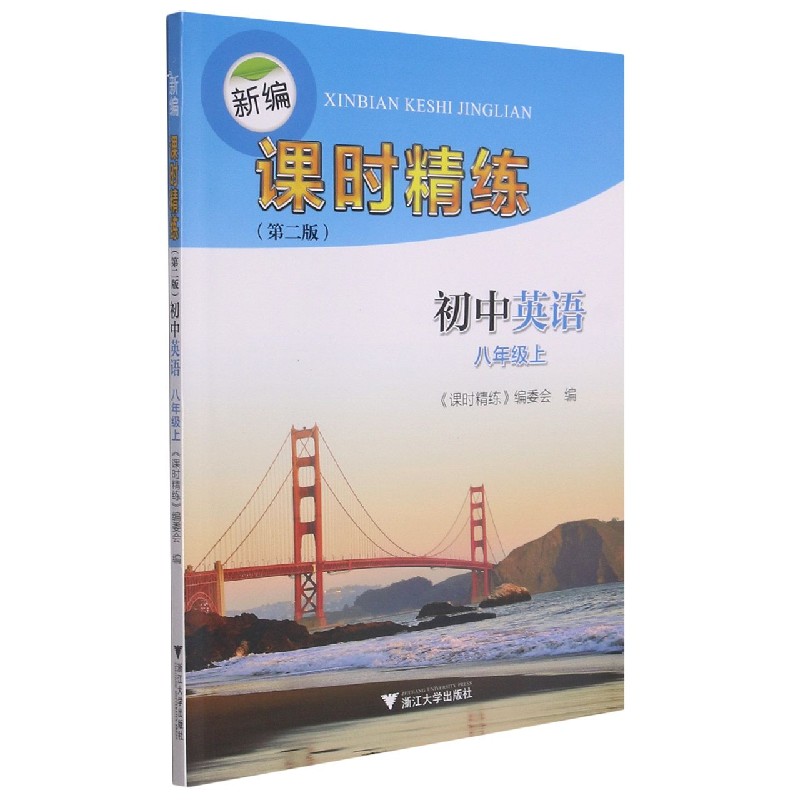 初中英语(8上第2版)/新编课时精练