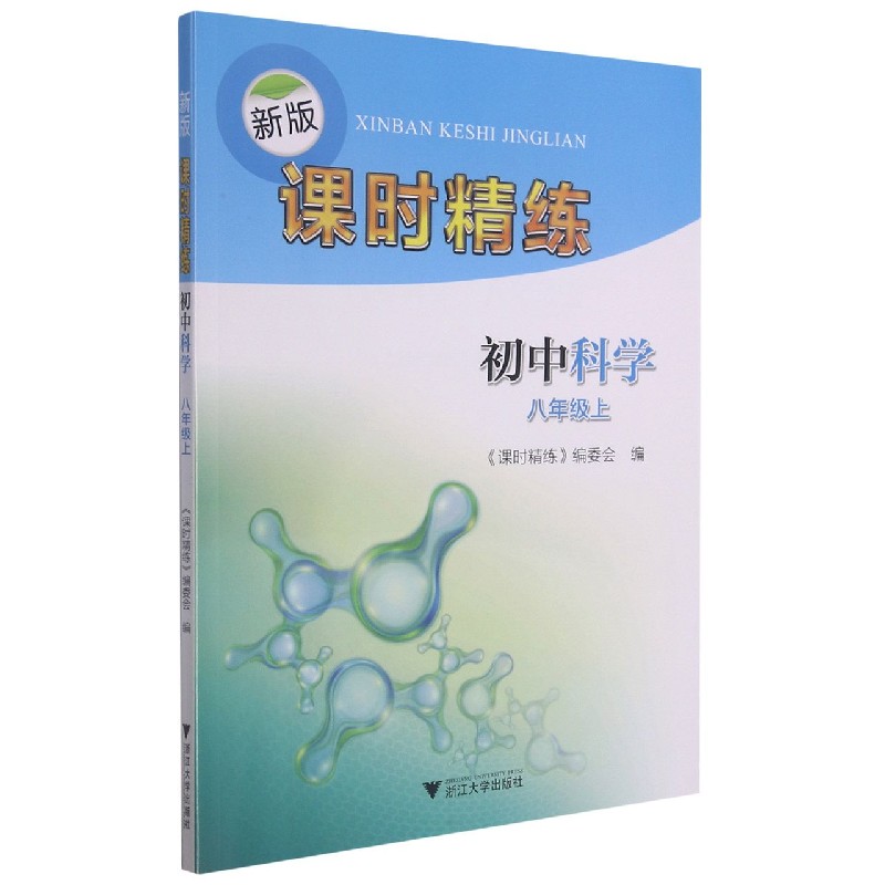 初中科学(8上)/新版课时精练