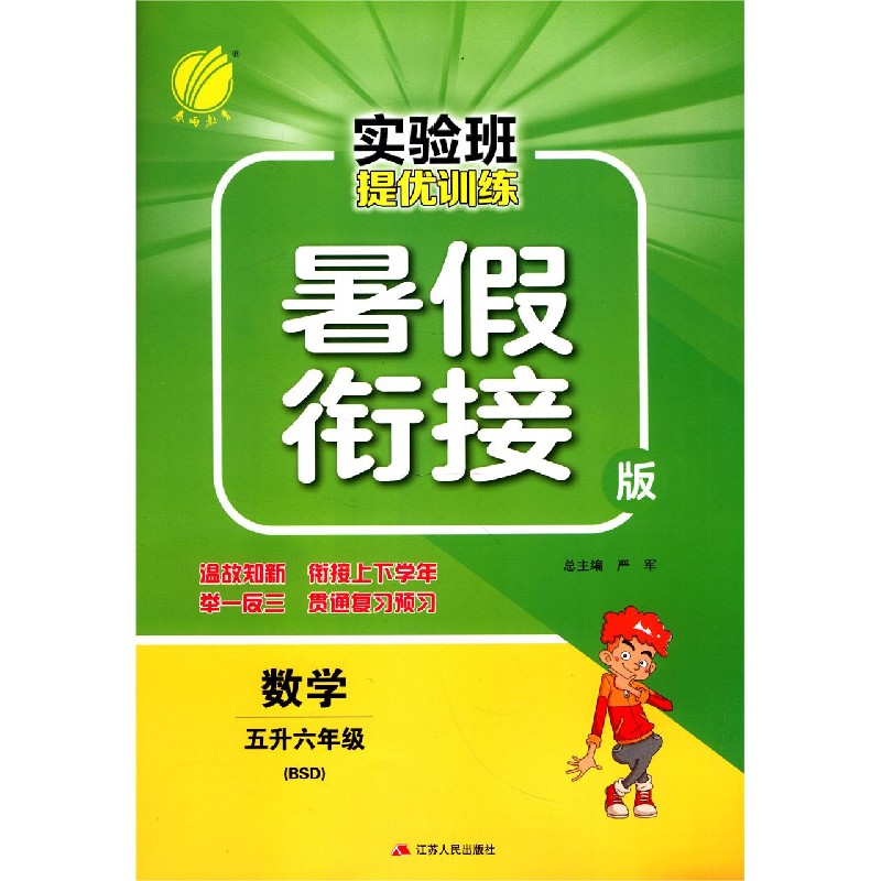 数学(5升6年级BSD暑假衔接版)/实验班提优训练